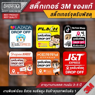 สติ๊กเกอร์ drop off สติ๊กเกอร์ kerry drop off shopee drop off สติ๊กเกอร์ lazada drop off สติ๊กเกอร์ขนส่ง tiktok drop off