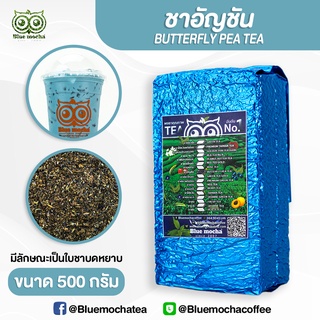 ชาอัญชัน ขนาดบรรจุ 500 กรัม ชา กาเเฟ  Butterfly Pea Tea by Bluemocha