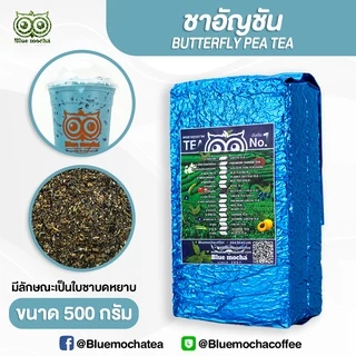 ชาอัญชัน ดอกอัญชัน ผสมกับใบชา ขนาดบรรจุ 500 กรัม ชา กาเเฟ Butterfly Pea Tea by Bluemocha
