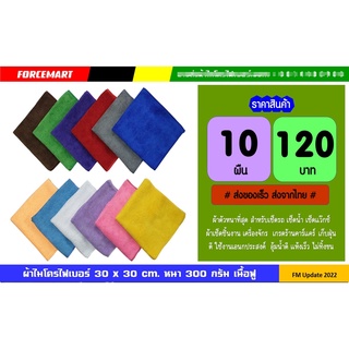 10 ผืน ผ้าไมโครไฟเบอร์ 30x30 cm. หนา300กรัม ผ้าเช็ดรถ เอนกประสงค์ เนื้อฟู หนา นุ่ม คละสี ทักแชท