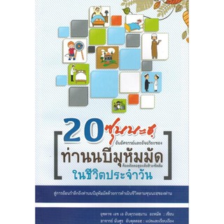 20 ซุนนะฮฺของท่านนบีมุหัมมัดในชีวิตประจำวัน (ขนาด A5 = 14.8x21 cm, ปกอ่อน, เนื้อในกระดาษถนอมสายตา, 88 หน้า)