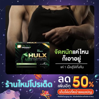 HULK ตัวช่วยคุณผู้ชายเพิ่มเวลาแห่งความสุข สกัดจากธรรมชาติ 100% ไม่มีส่วนผสมของไวอากร้า คัดสรรโดยวัตถุดิบที่