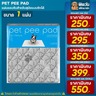 Pet Pee Pad แผ่นรองซับ ซักได้ 5 ขนาด (คละสี)