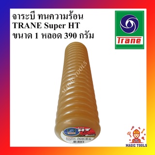 TRANE จาระบี ทนความร้อน เทรน HT HI TEMP แบบหลอด 390 กรัม จารบีเนื้อใส จาระบีทนความร้อน TRANE Super HT