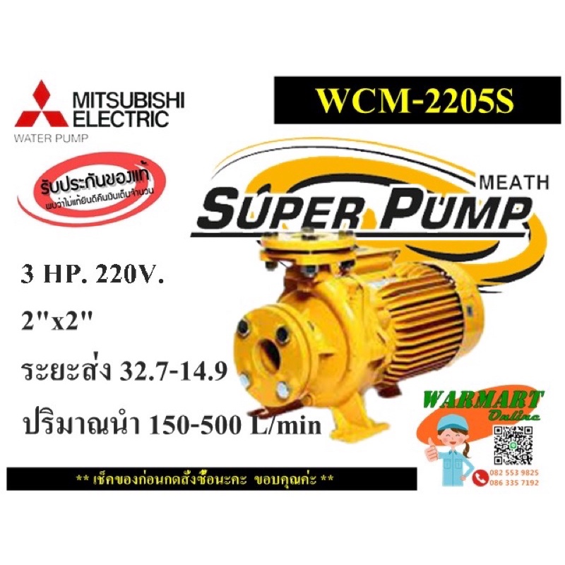 ปั๊มน้ำหน้าแปลน Mitsubishi รุ่น WCM-2205FS 3แรงม้า 2”x2” (220V.)