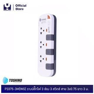 TOSHINO P3375-3M(WG) รางปลั๊กไฟ 3 ช่อง 3 สวิตช์ สาย 3x0.75 ยาว 3 ม. | MODERNTOOLS OFFICIAL