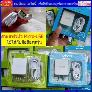 ชุดสายชาร์จ oppo/vivo (micro usb)ใช้ได้กับทุกรุ่น (หัวชาร์จ + สายชาร์จ) สายชาร์จoppo สายชาร์จvivo สายชาร์จออปโป้ วีโว้