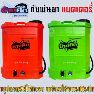 ถังพ่นยาแบตเตอรี่ 16 ลิตร ตรา ช้างศึก 12V 8A ปรับแรงดันได้ เครื่องพ่นยาแบตเตอรี่ พ่นยา ฆ่าเชื้อ เป้พ่นยาแบตเตอรี่ เป้แบต