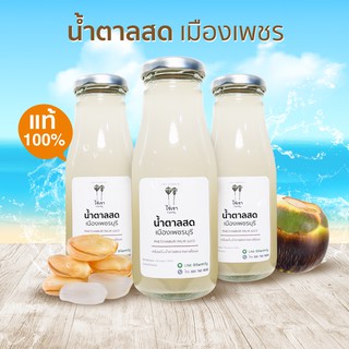 น้ำตาลสดเมืองเพชร แท้ 100% พร้อมส่งทันที หอมหวานธรรมชาติ (เครื่องดื่ม)