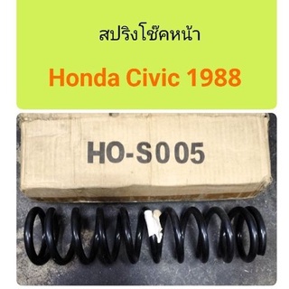 สปริงโช๊คหน้า Honda Civic 1988