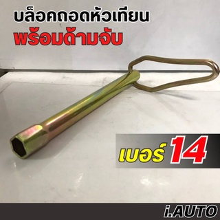 บล็อคถอดหัวเทียน เบอร์ #14 แบบมีด้ามจับ (สีทอง) บล็อคยาว (จำนวน 1ชิ้น)