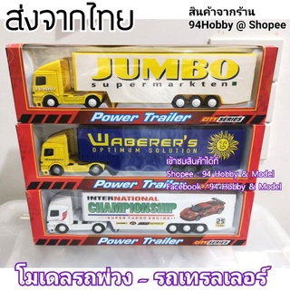 🇹🇭 [26cm] Diecast รถเหล็ก รถพ่วง รถเทรลเลอร์ คอนเทนเนอร์