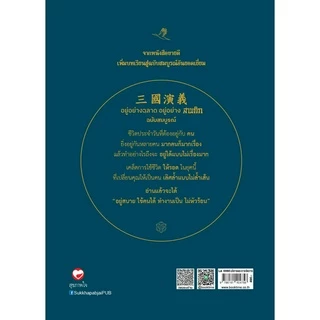 หนังสือ อยู่อย่างฉลาด อยู่อย่างสามก๊ก ฉบับสมบูรณ์ ผู้เขียน: เปี่ยมศักดิ์ คุณากรประทีป สำนักพิมพ์ สุขภาพใจ
