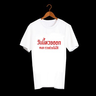 เสื้อยืดคำพูด เสื้อยืดคำฮิต เสื้อยืดคำสุดปัง เสื้อหวย เสื้อยืดกสรีนลายข้อความ วันนี้หวยออก คนจะรวยช่วยไม่ได้ TXA571