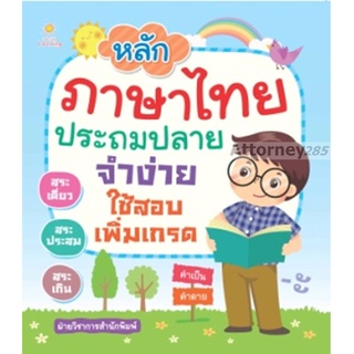 S หลักภาษาไทยประถมปลาย จำง่ายใช้สอบฯ