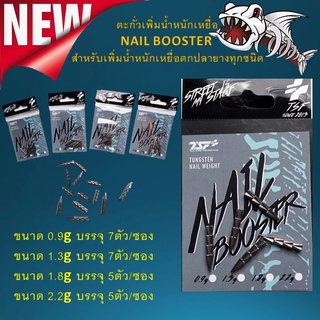 ส่งเร็ว ตะกั่ว NAIL BOOSTER  สำหรับเพิ่มน้ำหนักเหยื่อตกปลายางทุกชนิด ตะกั่วตกปลา อุกปกรณ์ตกปลา ตกปลา