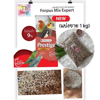 อาหารนก (แบ่งขาย 1.kg) อาหารสูตรเฉพาะสำหรับ นก Forpus / Parrotlets อาหารนกฟอพัส อาหารนกเลิฟเบิร์ด อาหารนกค๊อกคาเทล