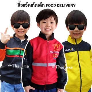 เสื้อแจ็คเก็ตเด็ก ชุดอาชีพเด็ก Food Delivery อายุ 4-8 ปี