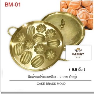 พิมพ์​ขนม​ไข่​ทองเหลือง​แท้ 2 ลาย/ ลาย มะยม มะเฟือง