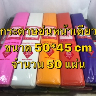 กระดาษย่นหน้าเดียว ฟุตครึ่ง ห่อ 50 พับ กระดาษสีตรานกแก้ว กระดาษตกแต่งงานพิเศษ