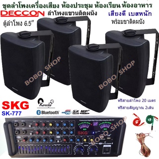 🚚✔(ส่งฟรี)ชุดเครื่องขยายเสียงพร้อมลำโพง ตู้ลำโพงแขวน ลำโพงติดผนัง ร้านอาหาร ห้องคาราโอเกะ ห้องประชุม SK-777+SERN-65B