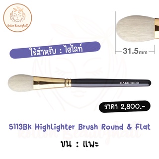 hakuhodo brush S113Bk Highlighter Brush Round &amp; Flat