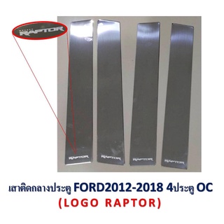 PR เสากลางประตู สแตนเลส FORD 2012-2018 4 ประตู LOGO RAPTOR