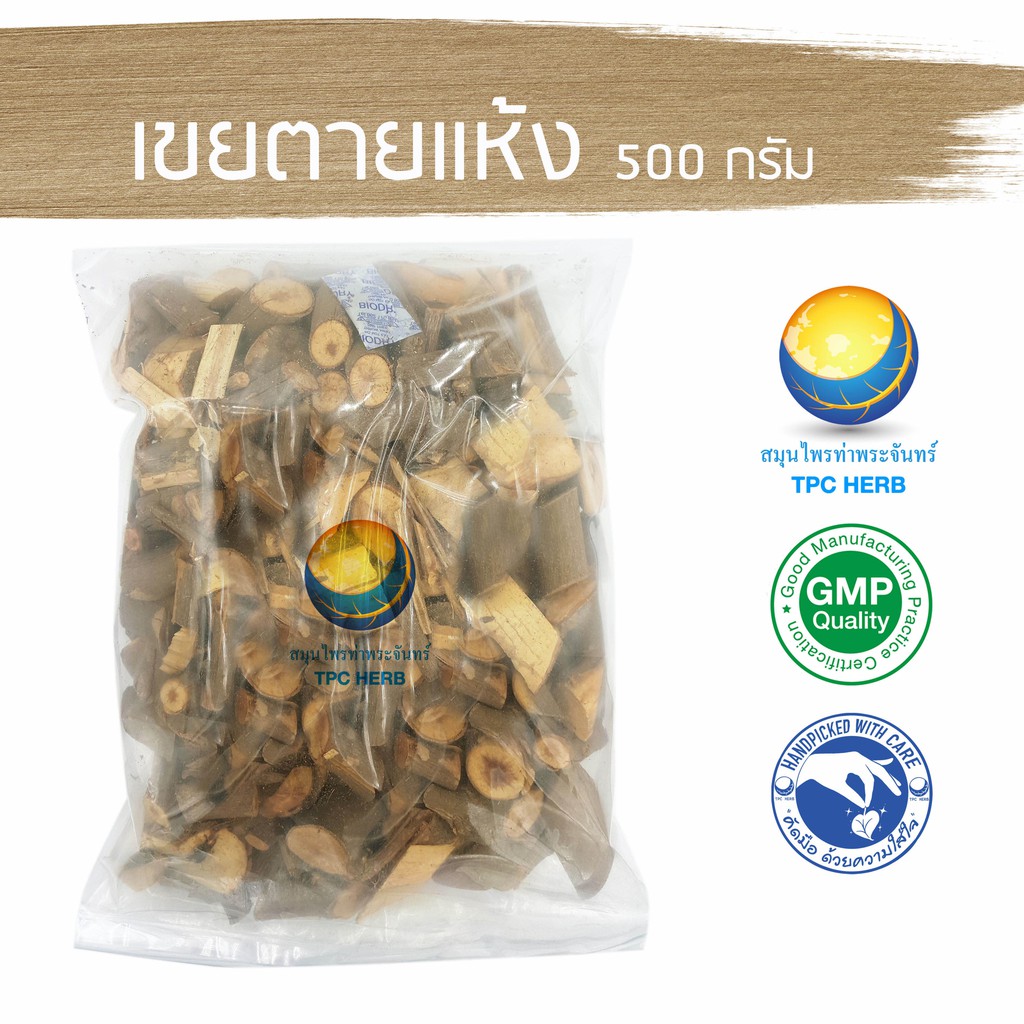 เขยตายแห้ง 500 กรัม 60 บาท < ราคาส่งสอบถาม > / "อยากลงทุนสุขภาพ นึกถึงสมุนไพรท่าพระจันทร์"