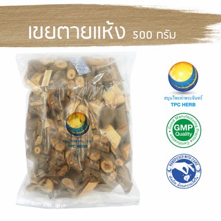 เขยตายแห้ง 500 กรัม  60 บาท &lt; ราคาส่งสอบถาม &gt; / "อยากลงทุนสุขภาพ นึกถึงสมุนไพรท่าพระจันทร์"