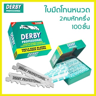 ใบมีดโกน Derby ใบมีด2คมหักครึ่ง มีดโกนอเนกประสงค์ มีดกันคิ้ว มีดซอยผม โกนหนวด คมทนทาน ใช้ได้นาน 1 กล่อง มี 100 ใบ