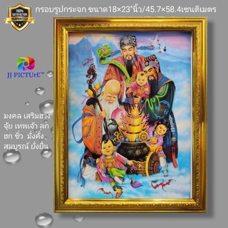 กรอบรูปกระจกมงคล เสริมฮวงจุ้ย เทพเจ้าลก ฮก ซิ่ว และบริวาร ขนาด18×23"นิ้ว