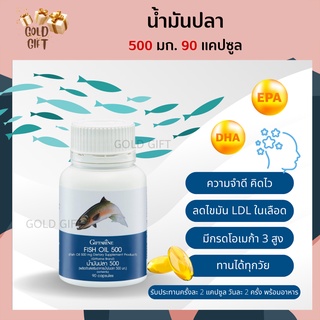 น้ำมันปลา กิฟฟารีน FISH OIL 500 มิลลิกรัม 90 แคปซูล น้ำมันตับปลา GIFFARINE Fish oil