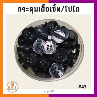 BBT กระดุมเชิ้ตมุก สีน้ำเงินเข้ม ขนาด 11.5 และ 14 มิล