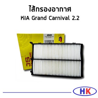 JS ไส้กรองอากาศ  KIA Grand Carnival เครื่อง 2.2 GEN3 กรอง PM2.5 เกีย แกรน คาร์นิวาว กรองอากาศ HKAUTO HK_AUTO