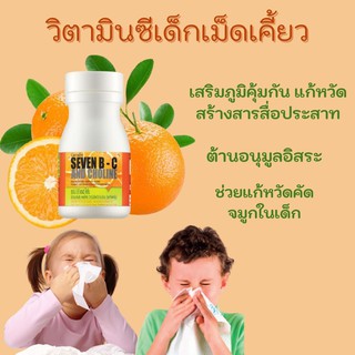 วิตามินซีเด็กเม็ดเคี้ยว Giffarine Seven B-C And Choline เสริมภูมิคุ้มกัน แก้หวัด สร้างสารสื่อประสาท