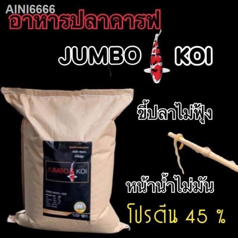 ❅อาหารปลาคราฟ Jumbo Koi (จัมโบ้ โค่ย) สูตรเร่งโต ขนาด 10 กก.จัดส่งที่รวดเร็ว