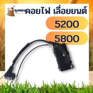 คอยไฟ คอยล์ไฟ เลื่อยยนต์ 5200 5800 อะไหล่เลื่อยไม้ เลื่อยยนต์ คอยล์ไฟเลื่อยโซ่ยนต์ 5200