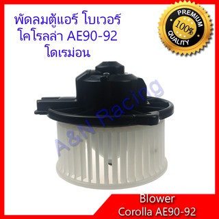 โบเวอร์ โตโยต้า โคโรลล่า AE90-92 Toyota Corolla AE90-92 พัดลมคอล์ยเย็น พัดลมแอร์