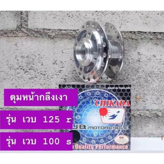 ดุมหน้ากลึงเงา รุ่น WAVE 125r WAVE 100s