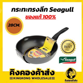 Seagull กระทะทรงลึก กลาดิเอเตอร์ โฟร์ดีเอ็กซ์ อินดักชั่น 28 ซม ( ใช้กับเตาแม่เหล็กไฟฟ้าได้ )