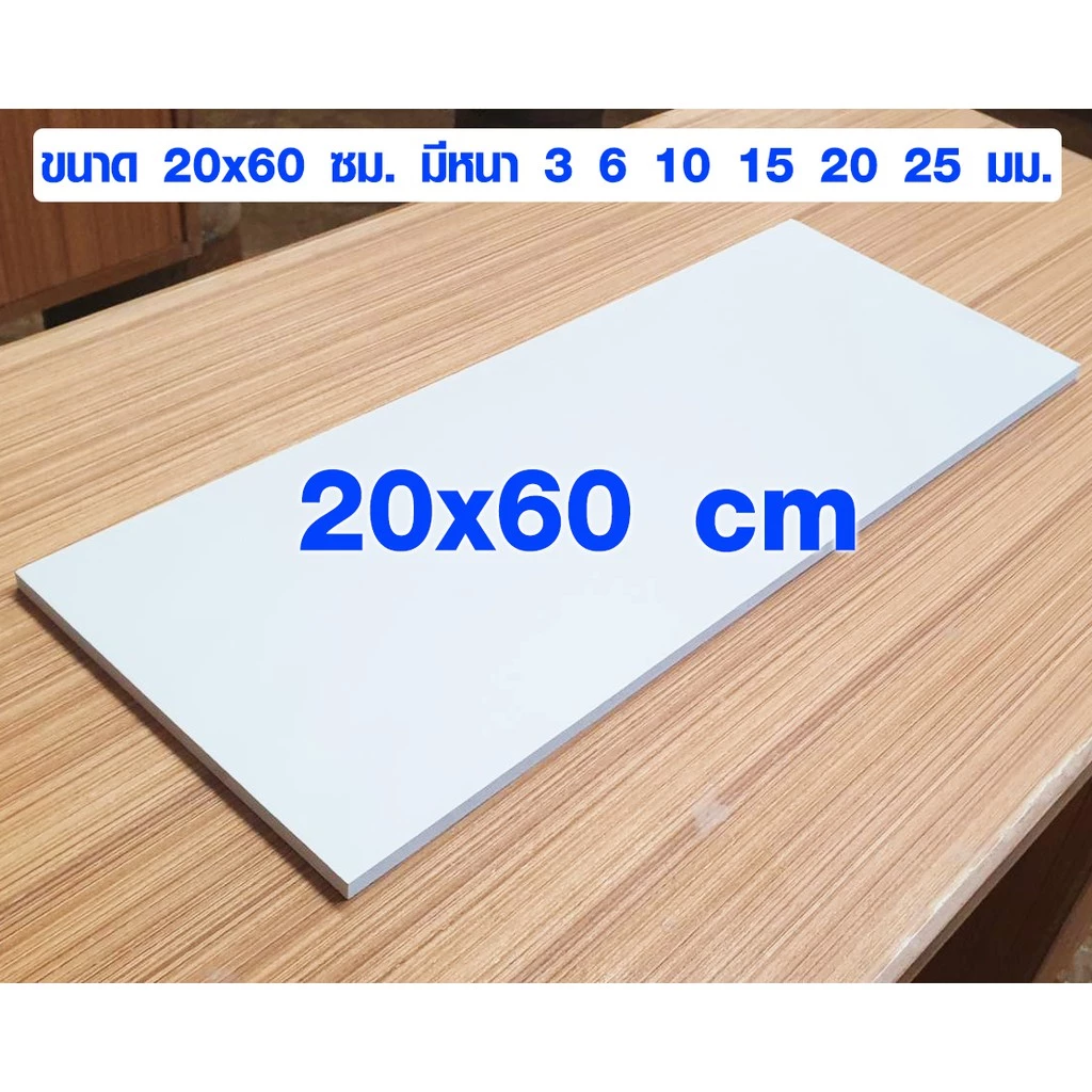 แผ่นพลาสวูด ( 20x60 cm เลือกความหนาที่ตัวเลือก ) พลาสวูด PLASWOOD แผ่นไม้ ไม้กันน้ำ ไม้กันเสียง ชั้นวางของ