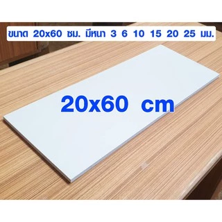 แผ่นพลาสวูด ( 20x60 cm เลือกความหนาที่ตัวเลือก ) พลาสวูด PLASWOOD แผ่นไม้ ไม้กันน้ำ ไม้กันเสียง ชั้นวางของ