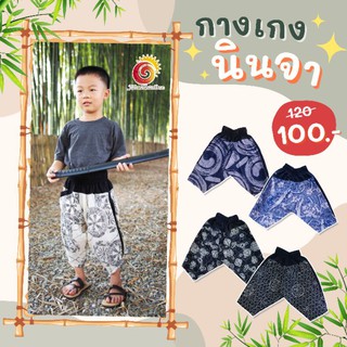 👖โปร100฿ กางเกงนินจาเด็ก กางเกงพ่อลูก กางเกงผ้าฝ้ายเด็ก กางเกงพื้นเมือง กางเกงกันยุง ผ้านิ่มใส่สบาย เท่ไม่ซ้ำใคร