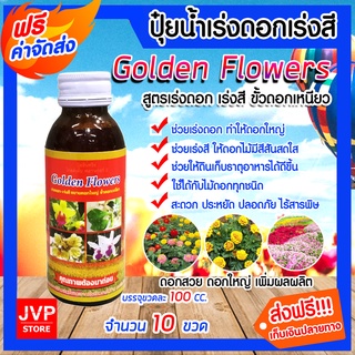 **ส่งฟรี**ปุ๋ยน้ำสูตรเร่งดอก-เร่งสี ขนาด 100 ซีซี จำนวน 10 ขวด Golden Flowers ปุ๋ยอินทรีย์ ปุ๋ยกล้วยไม้ บำรุงดอก