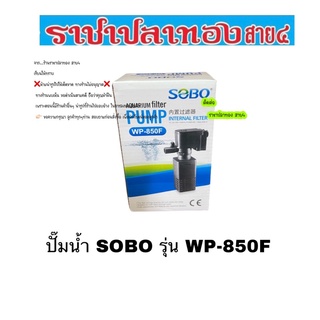 ปั๊มน้ำ SOBO รุ่น WP-850F