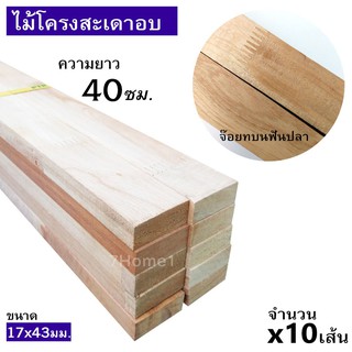 ไม้ยางพารา ไม้โครงสะเดาเทียมอบจ๊อยท์บนแบบฟันปลา ขนาด 17x43มิล (ยาว 40ซม.)  จำนวน x10เส้น/มัด