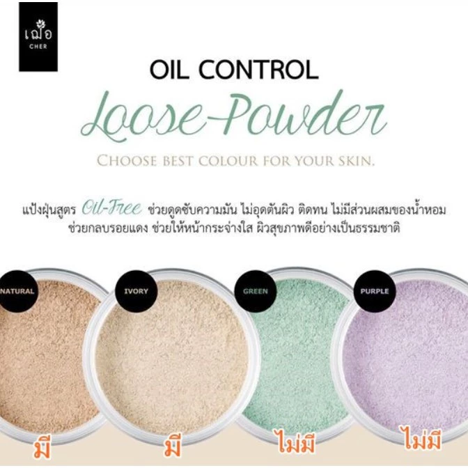 CHER SKINCARE Oil Control Loose Powder เฌอ สกินแคร์ ออย คอนโทล ลูสพาวเดอร์ แป้งดูดซับความมัน thumbnail 4