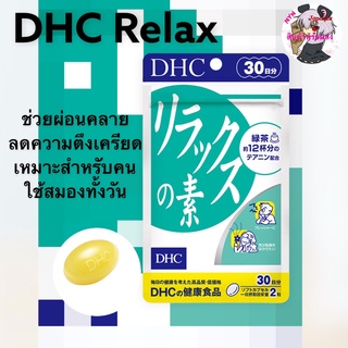 DHC Relax อาหารเสริม ผสม Theanine สกัดจากชาเขียวเข้มข้น ขนาด 60 เม็ด (30 วัน)