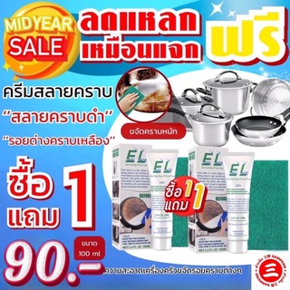 ครีมขจัดคราบฝั่งลึก / Eeel Lhoe Stain Remover Cream