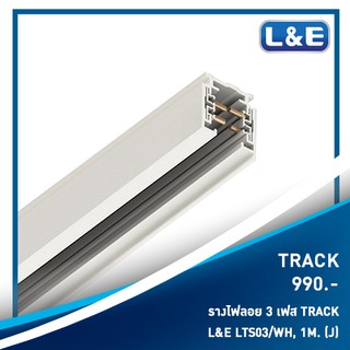 รางไฟลอย 3 เฟส TRACK , L&amp;E รุ่น TRACK (1)